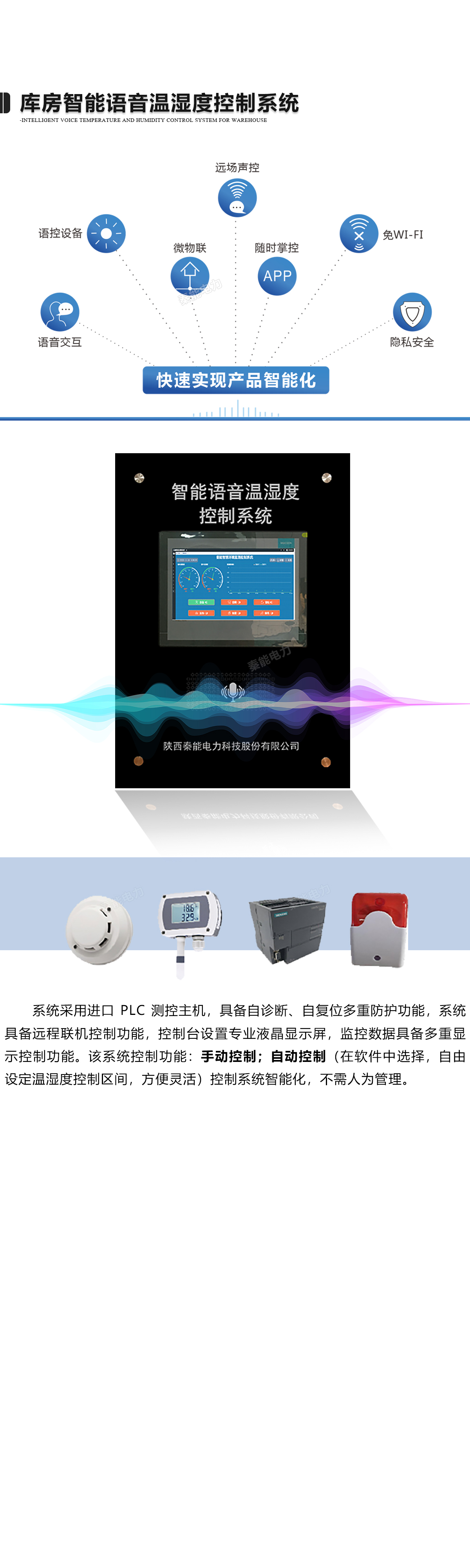 库房语音温湿度控制系统.jpg